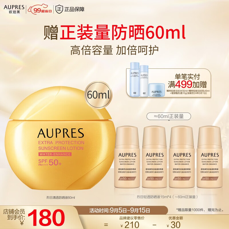 欧珀莱（AUPRES） 防晒高倍防晒霜轻薄修护耐水耐汗 烈日清透 防晒 60ml怎么看?