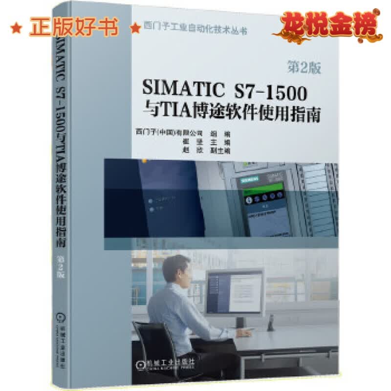 [] SIMATIC S7-1500与TIA博途软件使用指南(第2版) 崔坚赵欣 机械工业出