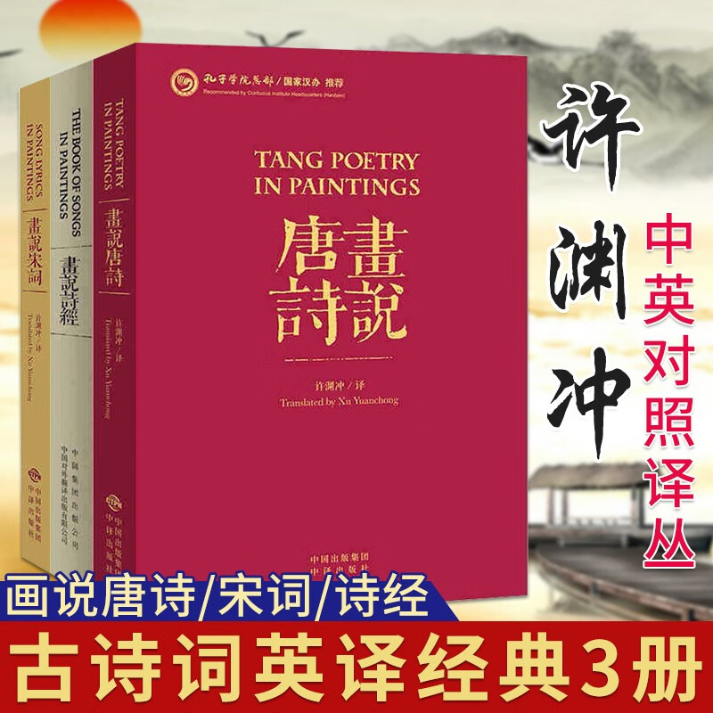 【现货正版包邮】全套3册画说唐诗+画说宋词+画说诗经 央视朗读者嘉宾许渊冲译 中国古诗词文化中英双语英汉互译读物 中译出版社