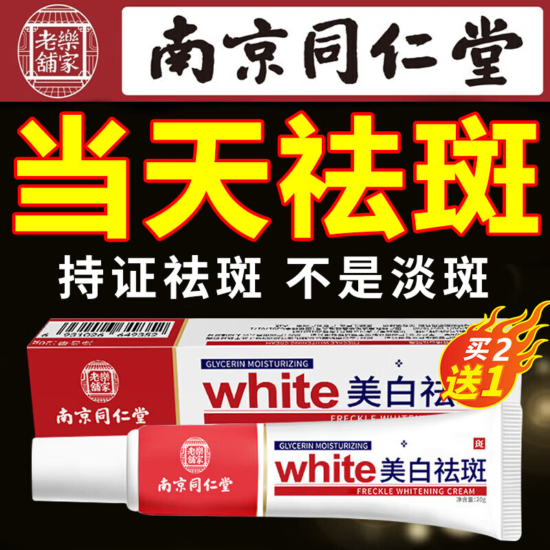 beauty notes南京同仁堂美白祛斑霜淡斑去斑淡化黑色素沉淀脸部老年斑20g