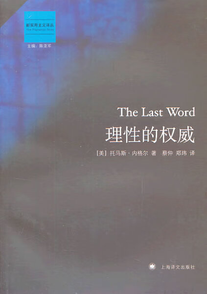 理性的 (美)内格尔著,蔡仲,郑玮译【正版】