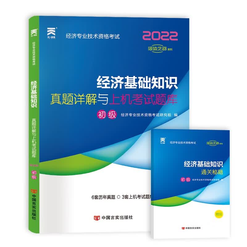 初级经济师2022教材配套历年真题详解与上机考试题库：经济基础知识（初级）