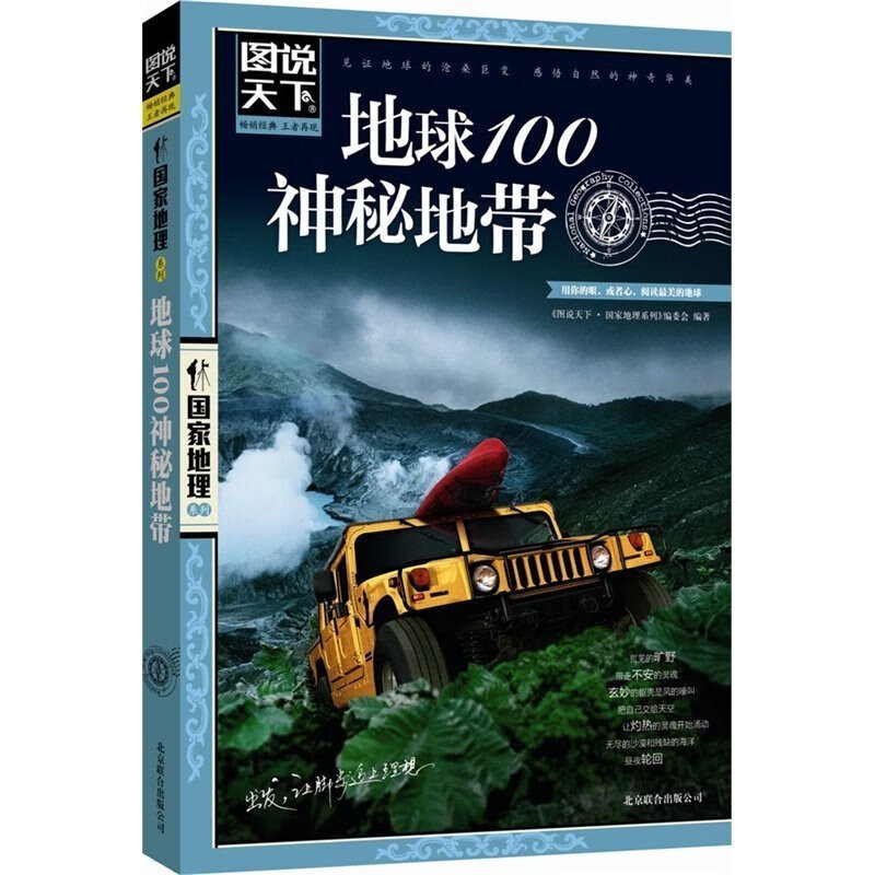 正版书籍 地球100神秘地带 地球科普读物图说天下国内世界自助游旅游旅行指南书