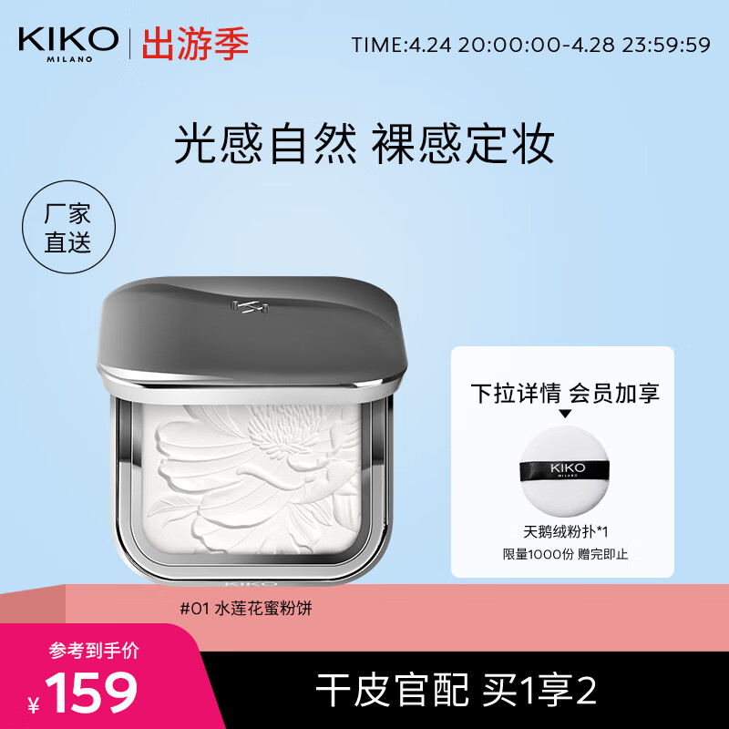 KIKO 水莲花恒彩裸肌蜜粉饼7.5g/盒 自然定妆粉散蜜粉饼 