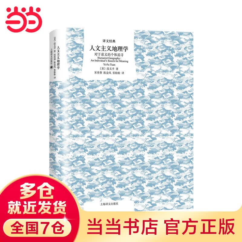 译文经典精装系列·人文主义地理学：对于意义的个体追寻