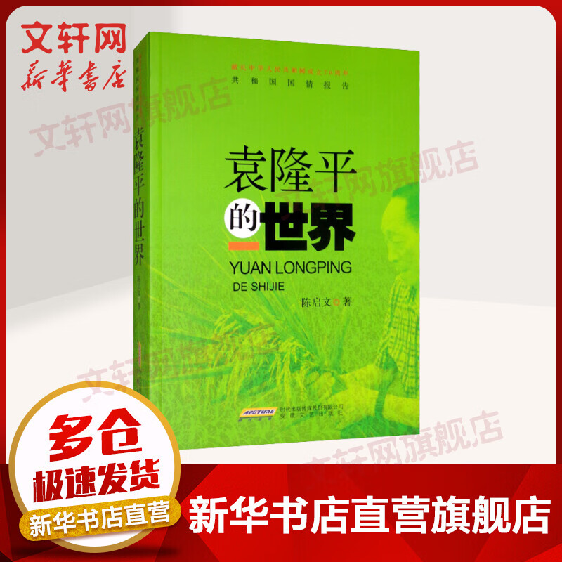 袁隆平的世界