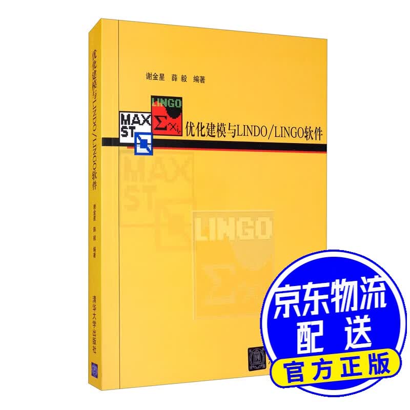 优化建模与Lindo/Lingo软件