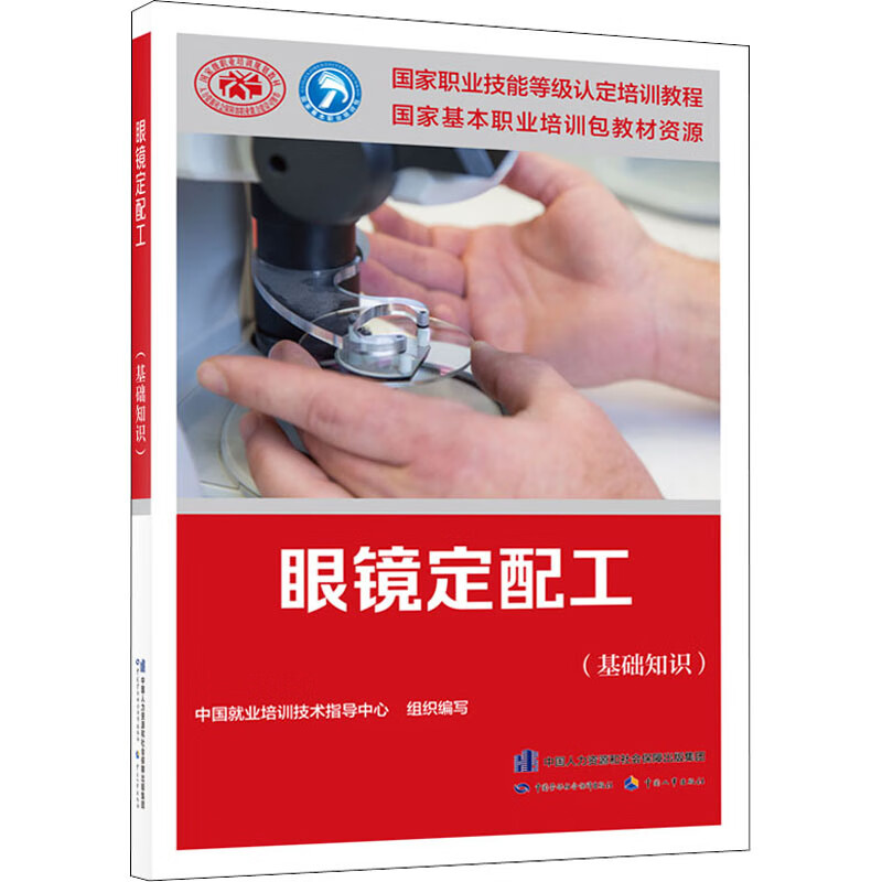 眼镜定配工(基础知识)