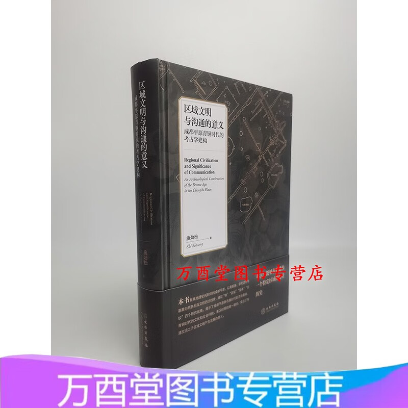 区域文明与沟通的意义：成都平原青铜时代的考古学建构