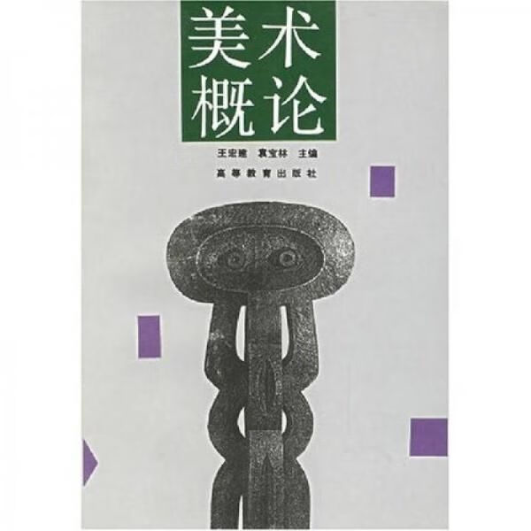美术概论9787040047707高等教育出版社