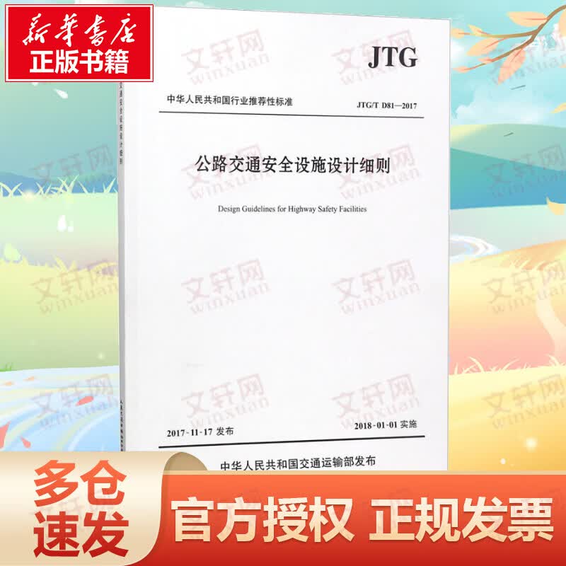JTGTD81-2017公路交通安全设施设计细则