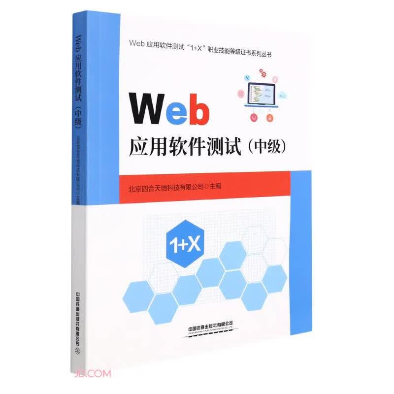 Web应用软件测试（中级）