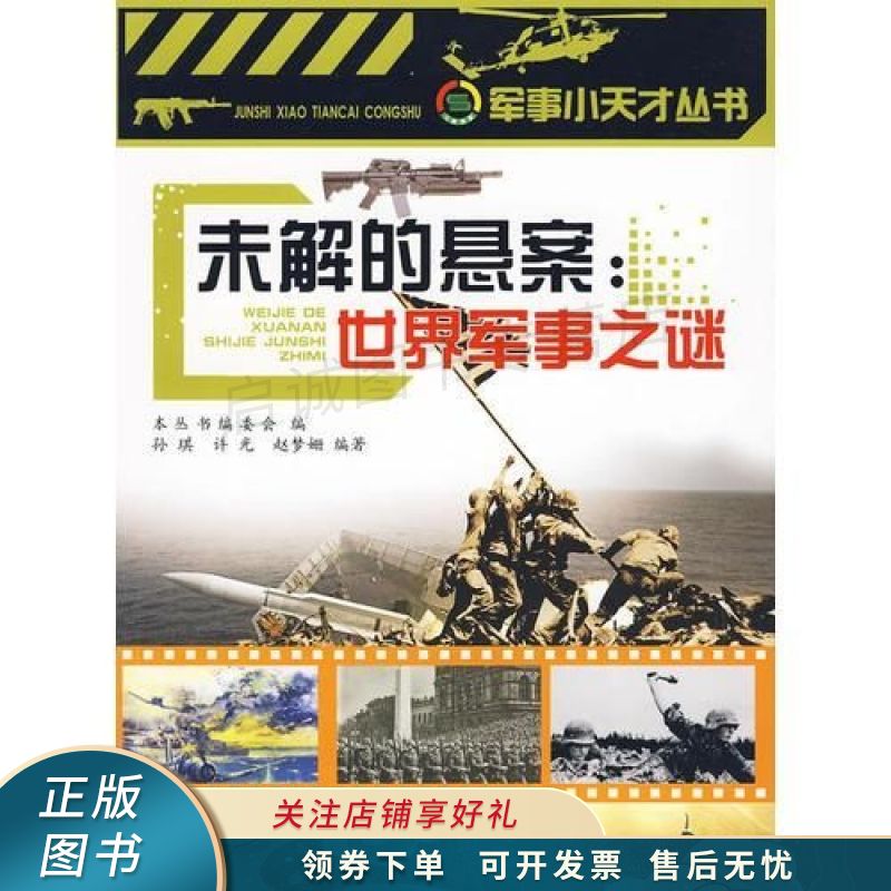未解的悬案：世界军事之谜