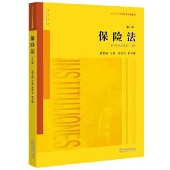 保险法(第三版)