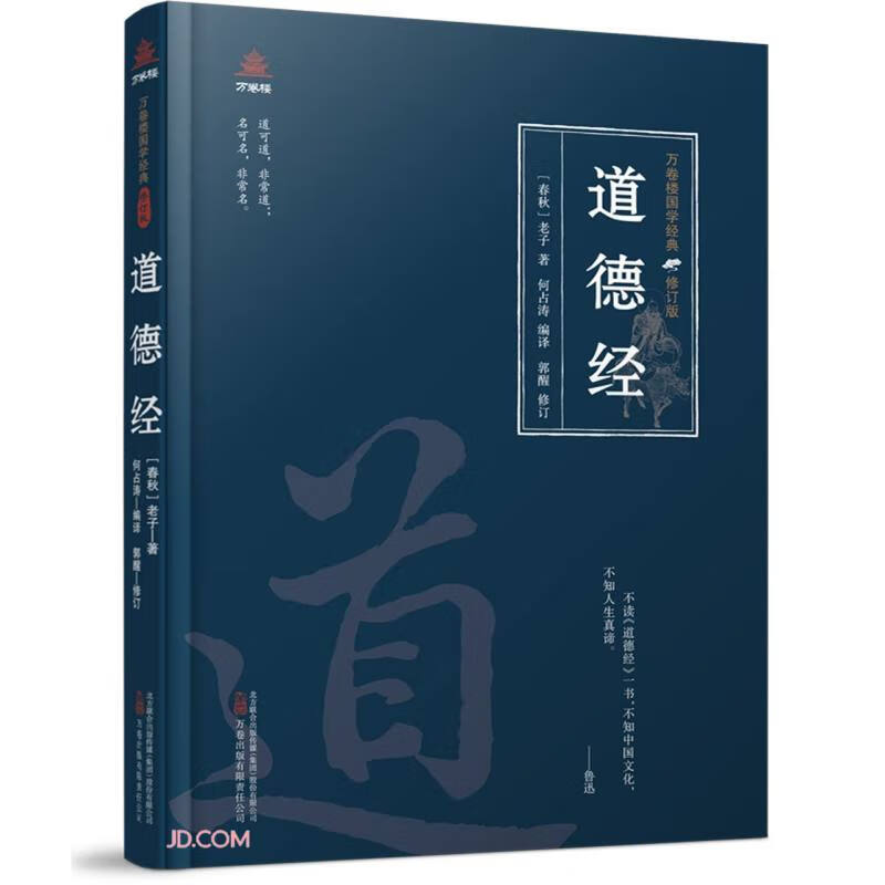 万卷楼国学经典（修订版）：道德经