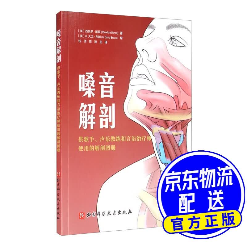 嗓音解剖：供歌手、声乐教练和言语治疗师使用的解剖图册