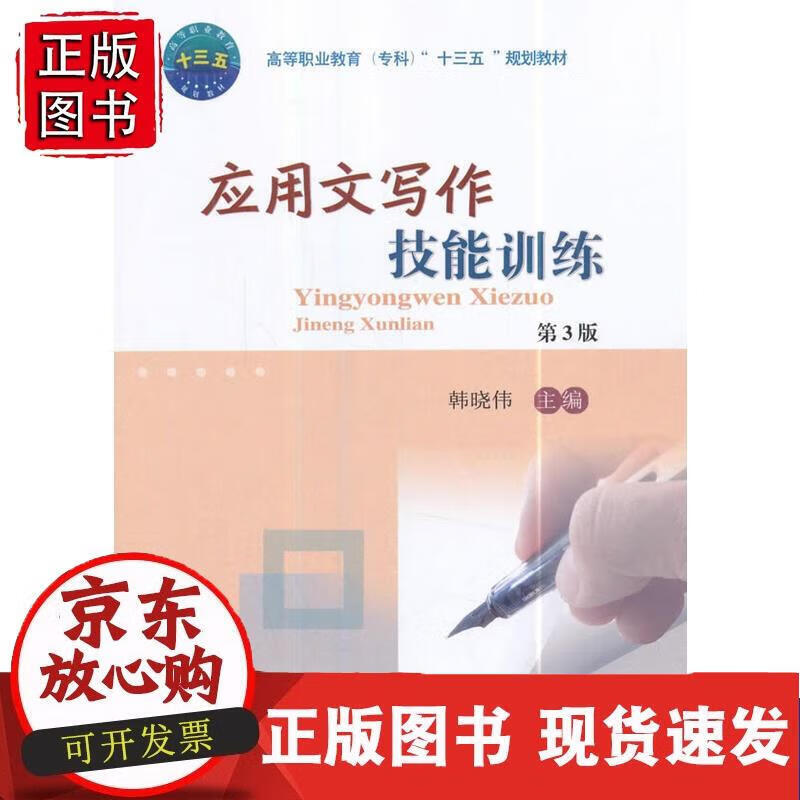 应用文写作技能训练（第3版） 韩晓伟 9787565519758