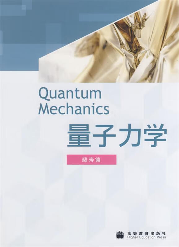量子力学 裴寿镛 著【正版书】