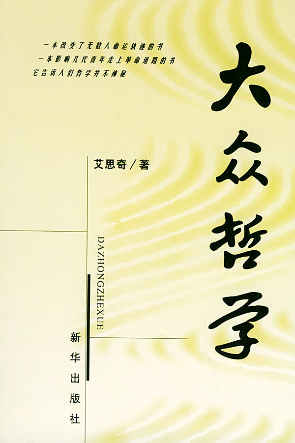 大众哲学艾思奇 9787501152360【正版图书，放心购买】