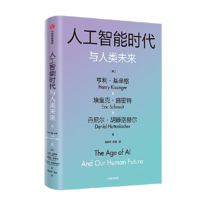 包邮 人工智能时代与人类未来 基辛格 著  正版