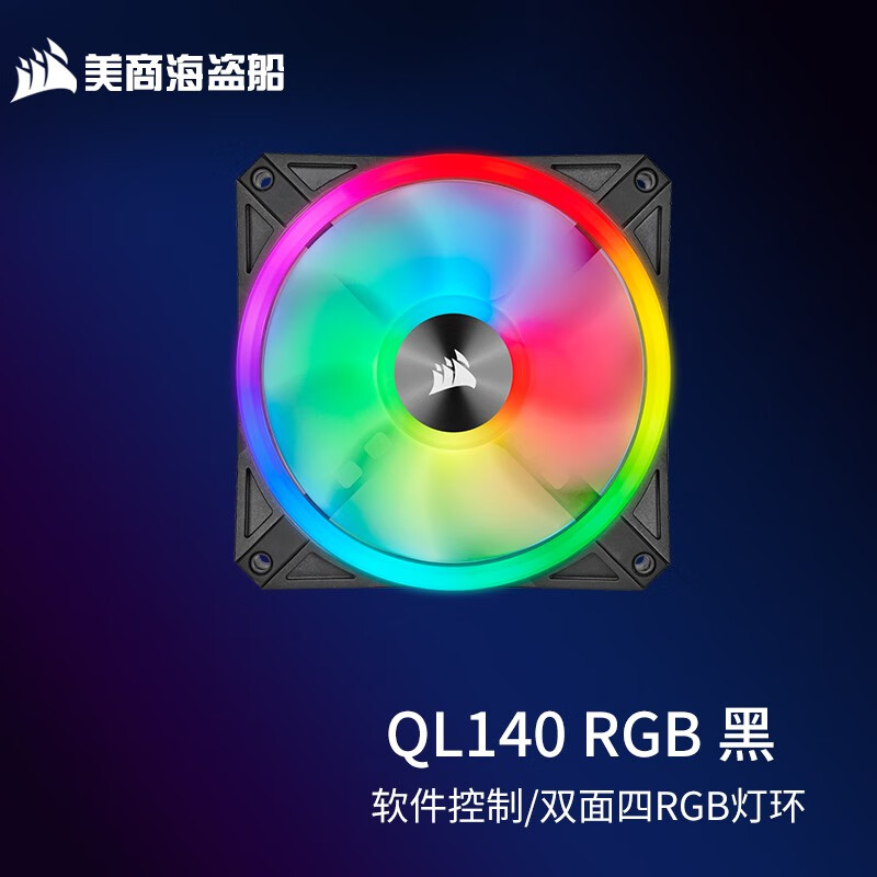 美商海盗船美商 海盗船风扇 QL120 RGB风扇 四灯环 高风量 炫彩灯光散热风扇 台式机箱散热风扇 QL140 RGB 单包黑色