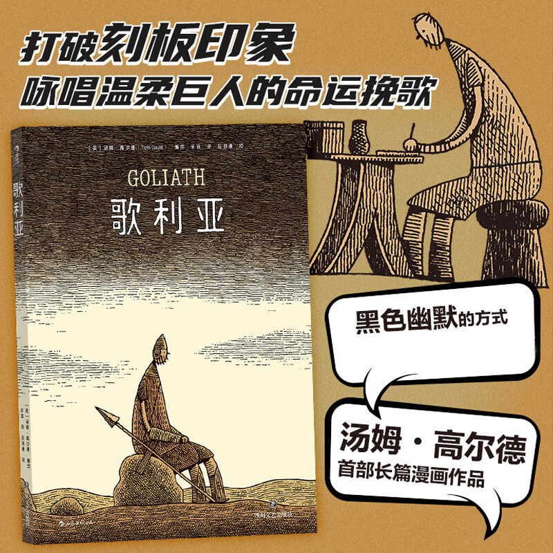 歌利亚 汤姆·高尔德长篇漫画