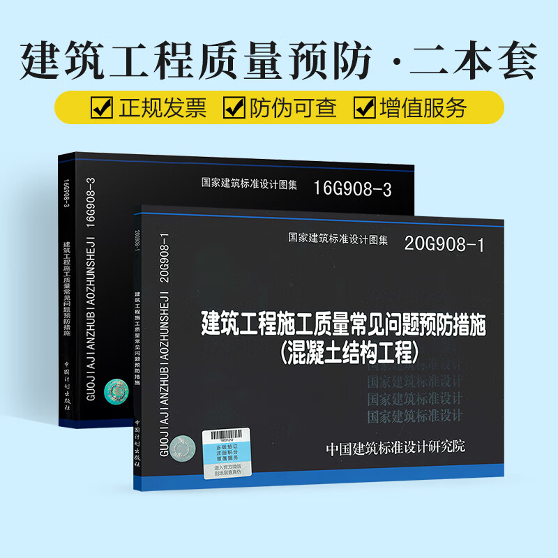 20G908-1 建筑工程施工质量常见问题预防措施+ 16G908-3建筑工程施工质量常见问题