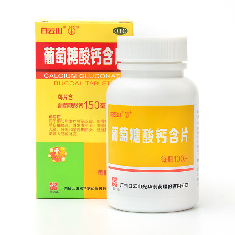 白云山 葡萄糖酸钙含片100片 骨质疏松手足抽搐症成人补钙药 1盒装