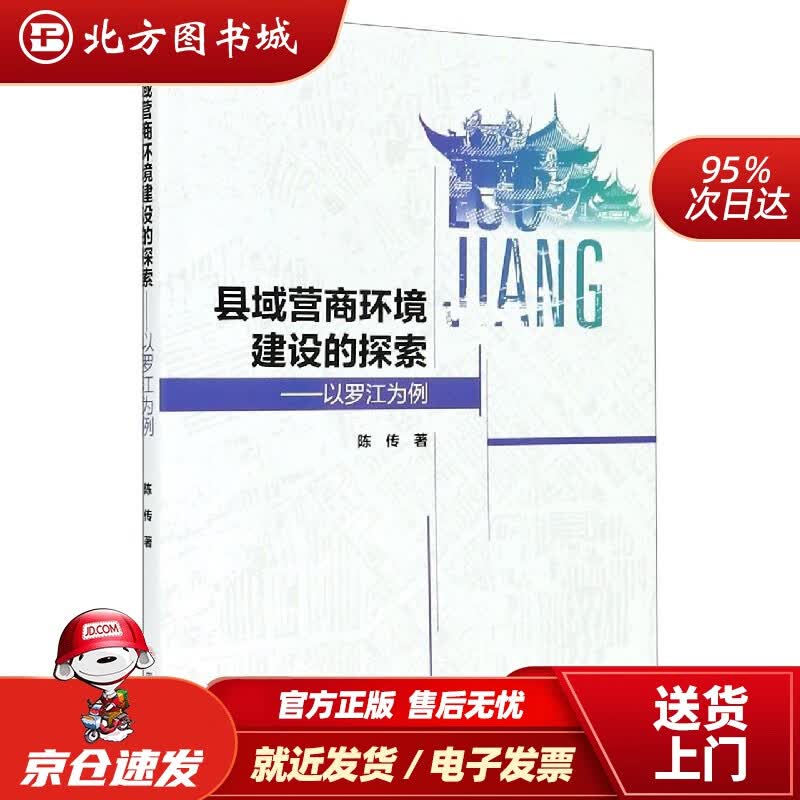 【正版现货】县域营商环境评价——以罗江区为例陈传四川大学出版社 北方图书城