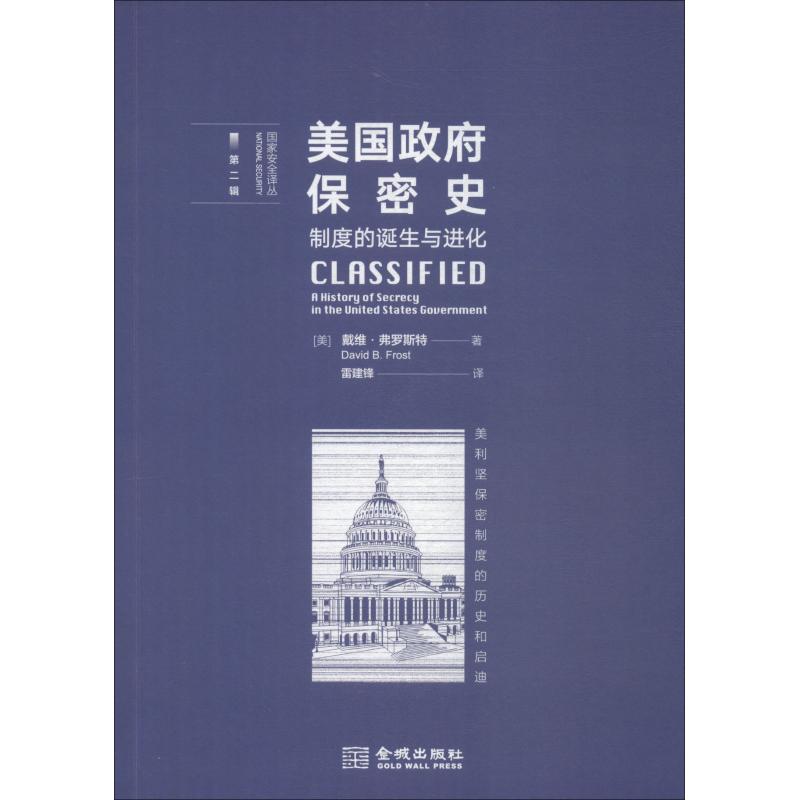 美国保密史 制度的诞生与进化