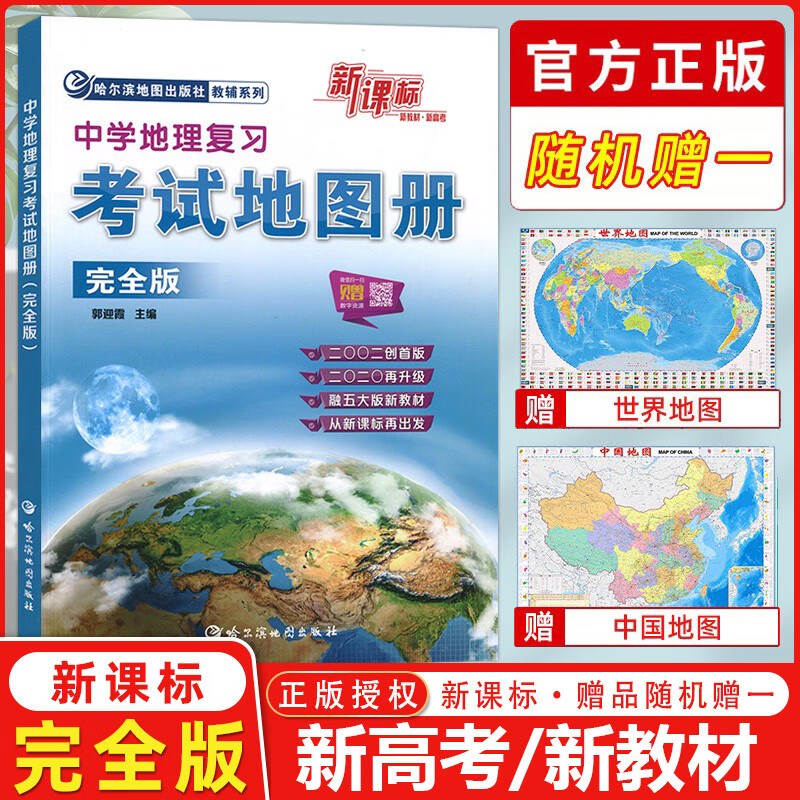 新教材通用等级合格考哈三中哈尔滨地图出版社通用版新高考知识课时