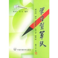 学习型军队【正版图书】