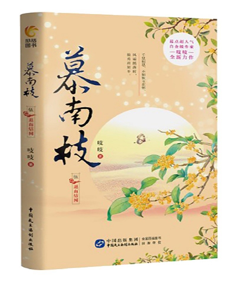 慕南枝5（《嘉南传》原著小说，如意芳霏女主鞠婧祎、2019版《倚天屠龙记》男主曾舜晞倾情出演）