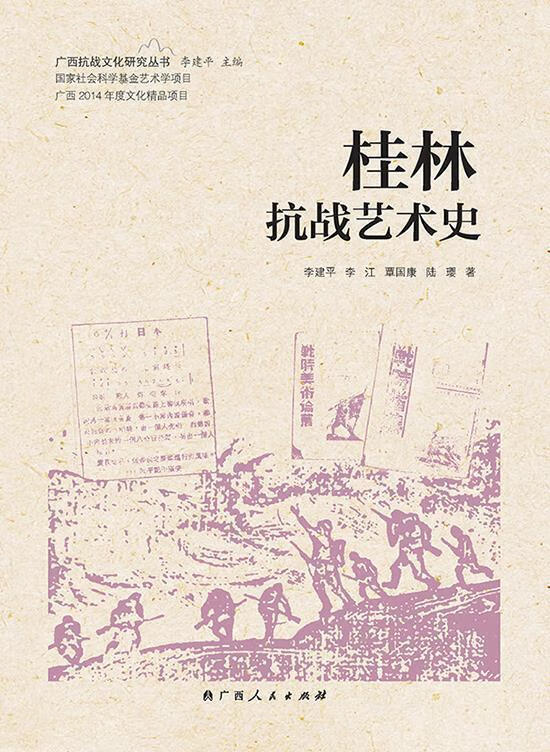 桂林抗战艺术史