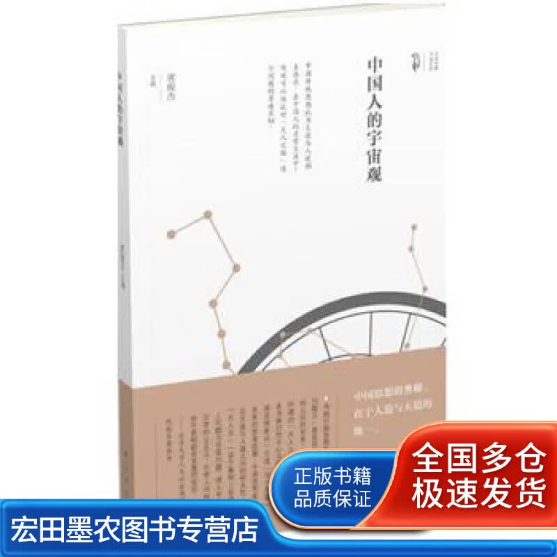 中国人的宇宙观【正版好书】