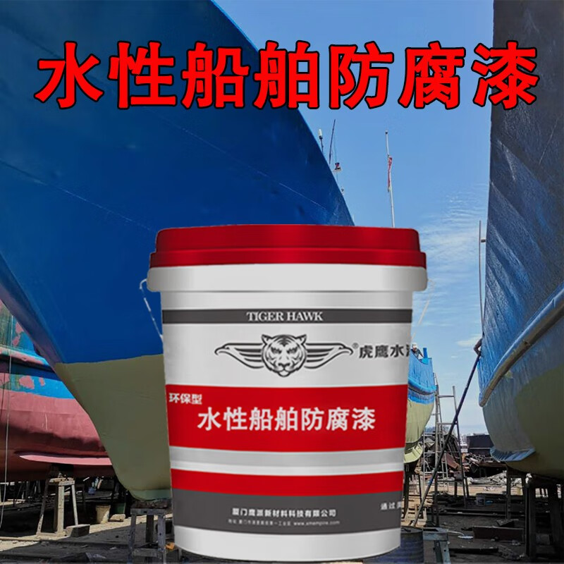 虎鹰水性船舶防腐漆hy-1001 颜色可定制 1平方