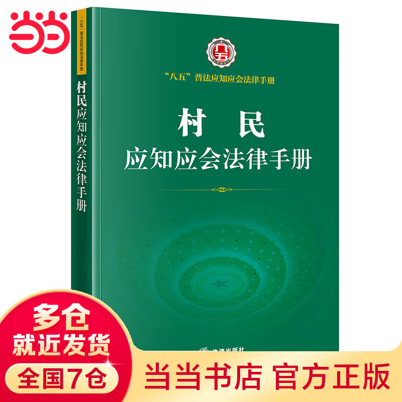 村民应知应会法律
