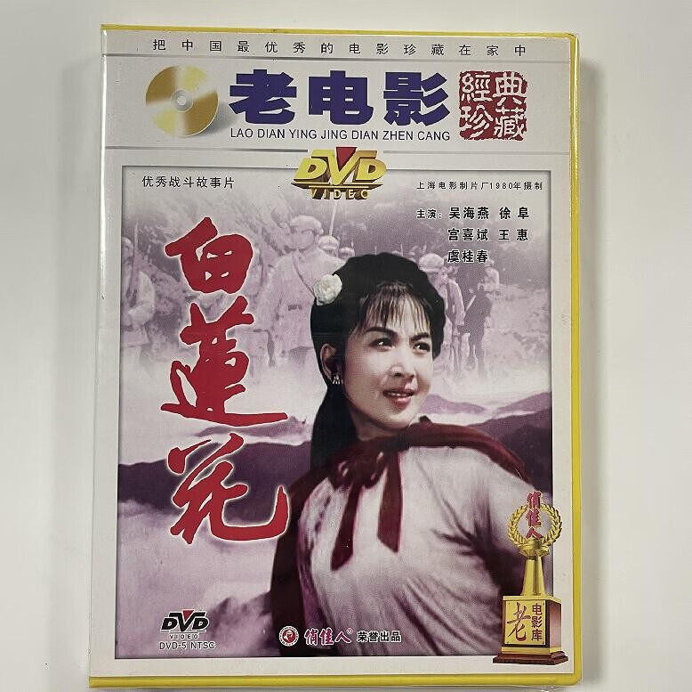 俏佳人正版国产老电影 白莲花dvd光盘碟片 主演:吴海燕 宫喜斌