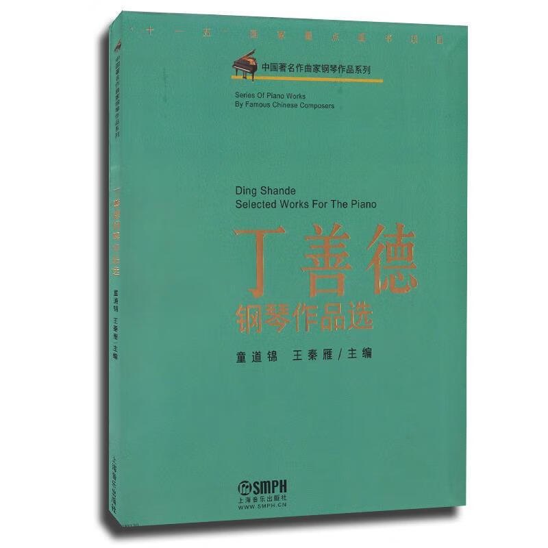 丁善德钢琴作品选 ,童道锦 王秦雁 9787552301564 上海音乐出版社