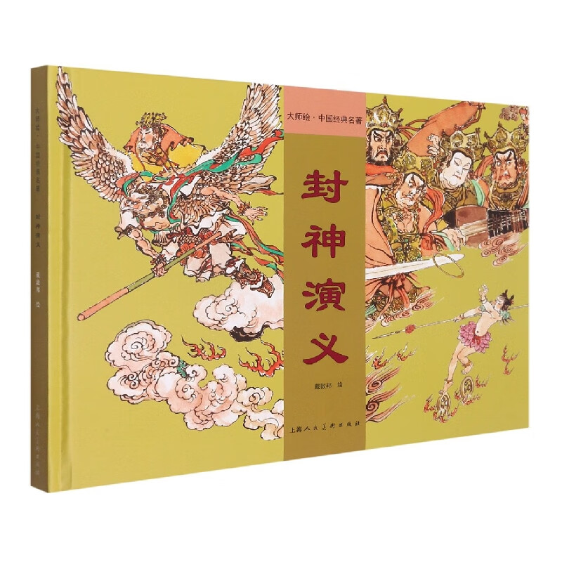 封神演义(精)/大师绘中国经典名著 姜华