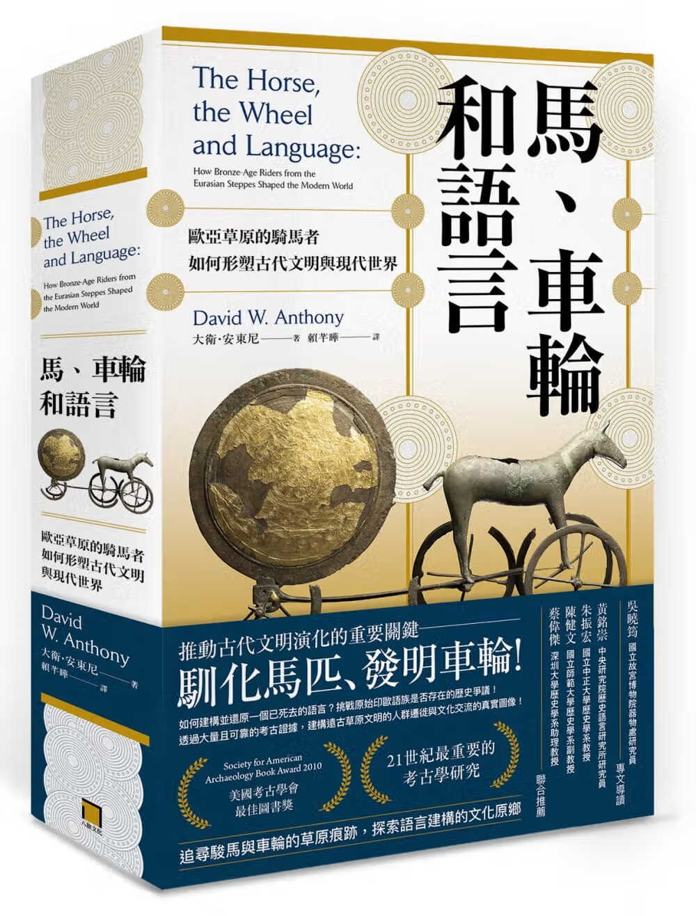 MWXJ 大卫．安东尼 马、车轮和语言：欧亚草原的骑马者如何形塑古代文明与现代世界 文化