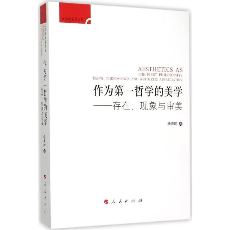 作为第一哲学的美学 杨春时  书籍