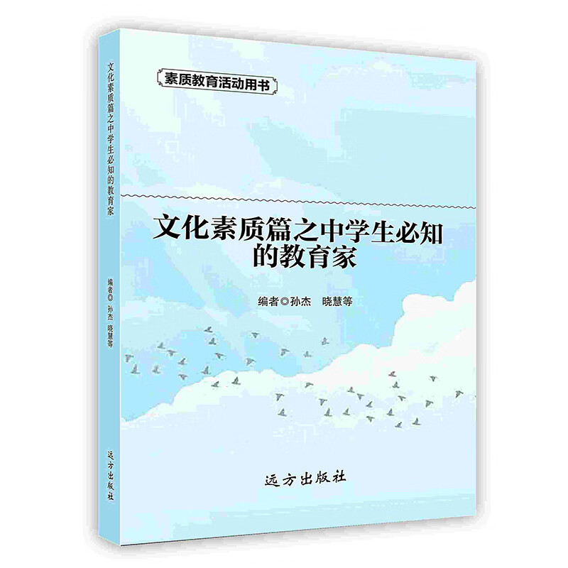 [按需印刷]文化素质篇之中学生必知的教育家
