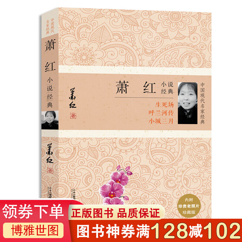 萧红小说经典 中国现代名家经典萧红作品集（呼兰河传小城三月生死场）萧红散文集小说集萧红