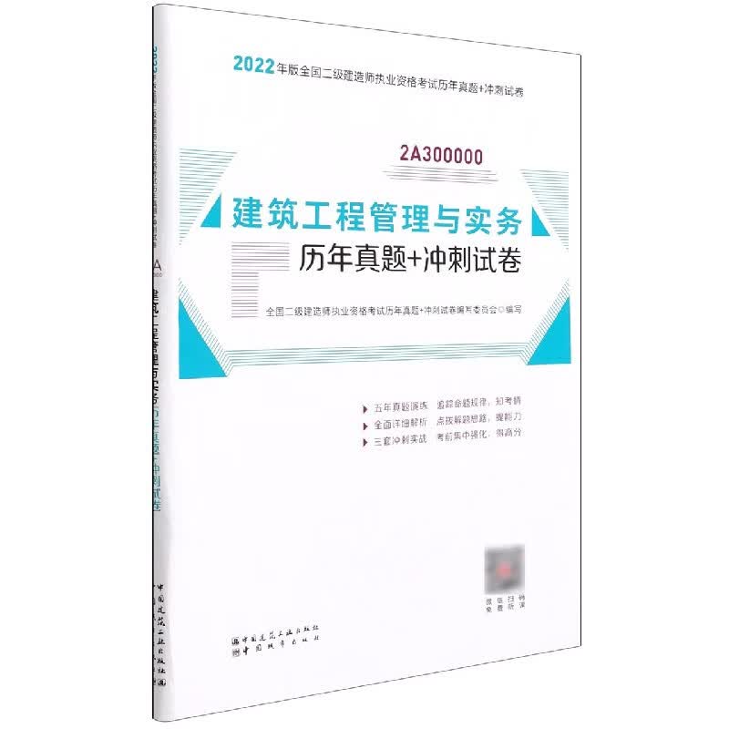 建筑工程管理与实务历年真题+冲刺试卷