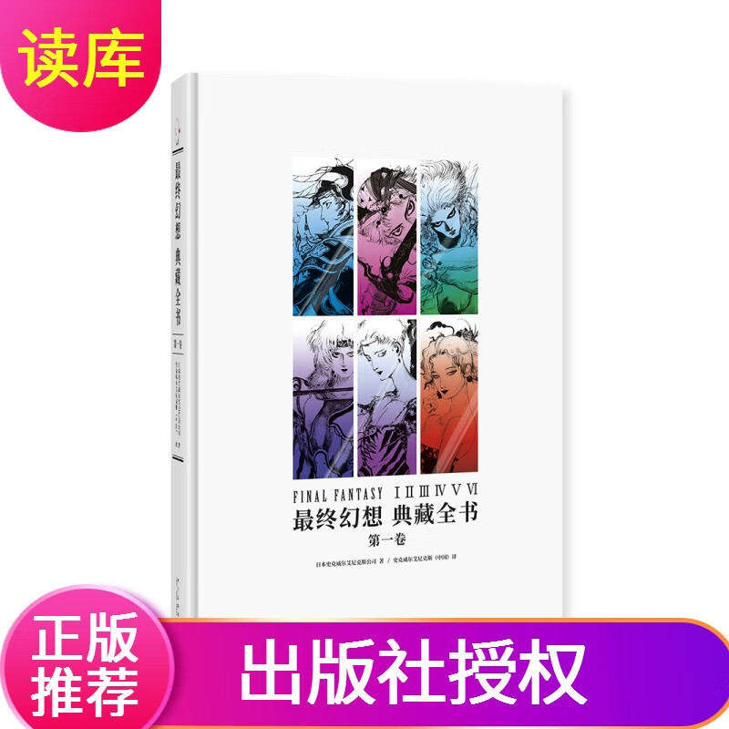 顺丰速运 特典版【赠便签贴】最终幻想 典藏全书卷国民角色扮演游戏系列史克威尔终幻想角色扮演像素游戏艺术设