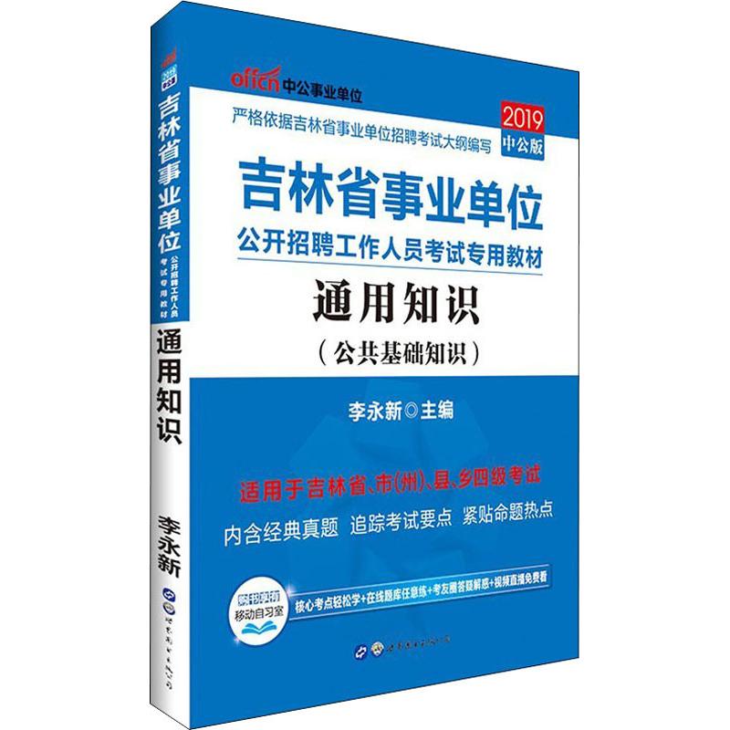 中公事业单位 通用知识(公共基础知识) 中公版 2019