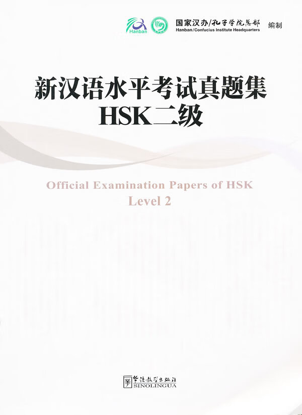 新汉语水平考试真题集 HSK二级【正版图书】