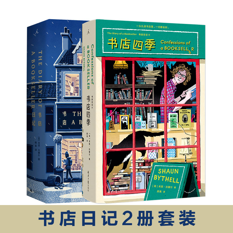 【正版现货】书店日记1+2 两册套装 肖恩·白塞尔 著 书店四季 英国人气毒舌店主的爆笑吐槽与告白