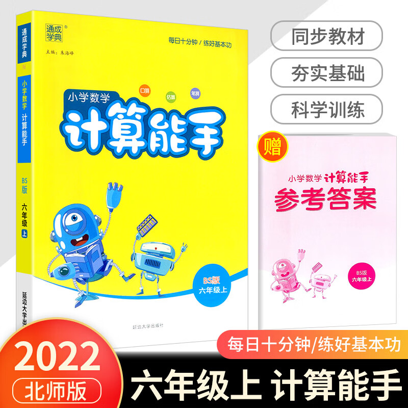 默写能手六年级上册计算能手6年级人教版北师大版语文数学英语听力能手专项同步训练口算题卡练习册全套 【北师大】数学计算能手